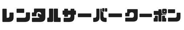 レンタルサーバークーポン